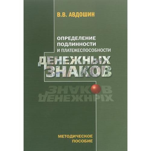 Определение подлинности и платежеспособности денежных знаков - Авдошин В.В. - 2017 - *.pdf