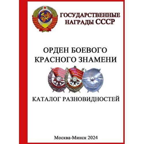Орден Боевого Красного Знамени. Каталог разновидностей - 2024 - *.pdf