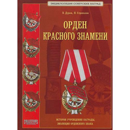 Орден Красного знамени - *.pdf