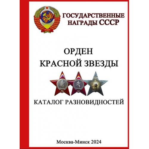 Орден Красной Звезды. Каталог разновидностей - 2024 - *.pdf