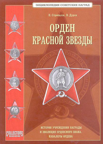 Орден Красной звезды - *.pdf