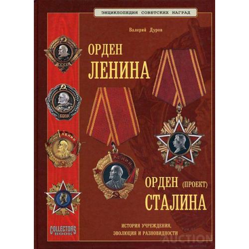  Орден Ленина - Дуров В. - *.pdf 