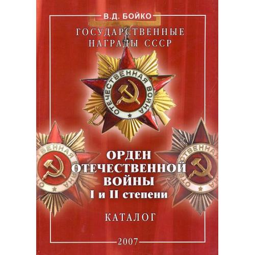 Орден Отечественной войны I и II ст - *.pdf