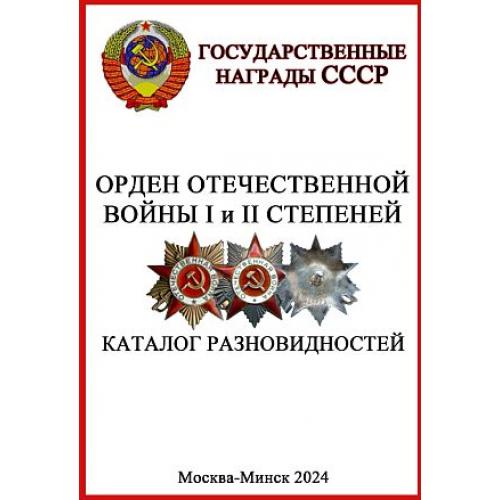 Орден Отечественной войны I и II степеней. Каталог разновидностей - *.pdf