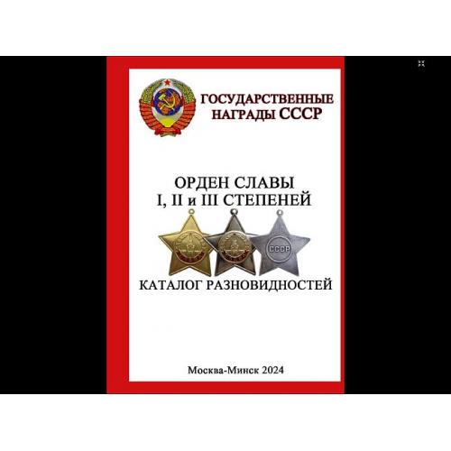 Орден Славы I, II и III степеней. Каталог разновидностей - 2024 - *.pdf