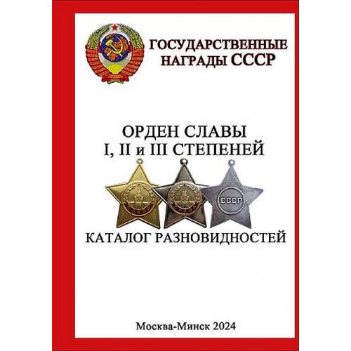 Орден Славы I, II и III степеней. Каталог разновидностей - 2024 - *.pdf