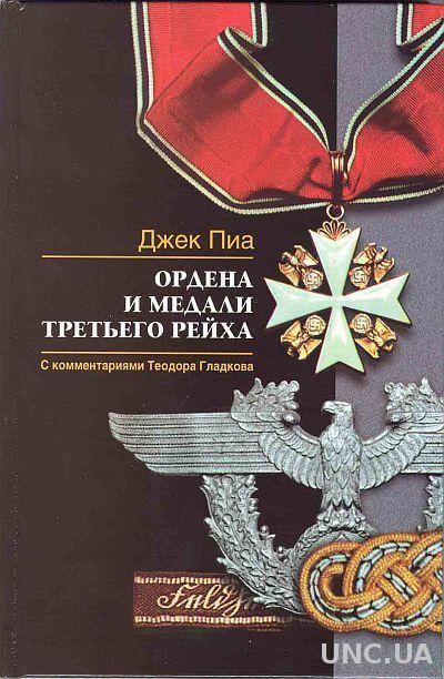 Ордена и медали 3-го рейха - *.pdf