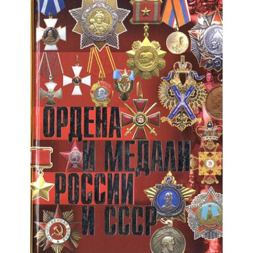 Ордена и медали россии и СССР - *.pdf