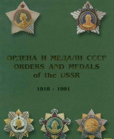 Ордена и медали СССР - 2 тома - *.pdf