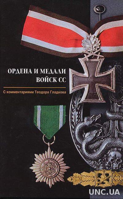 Ордена и медали войск СС - *.pdf