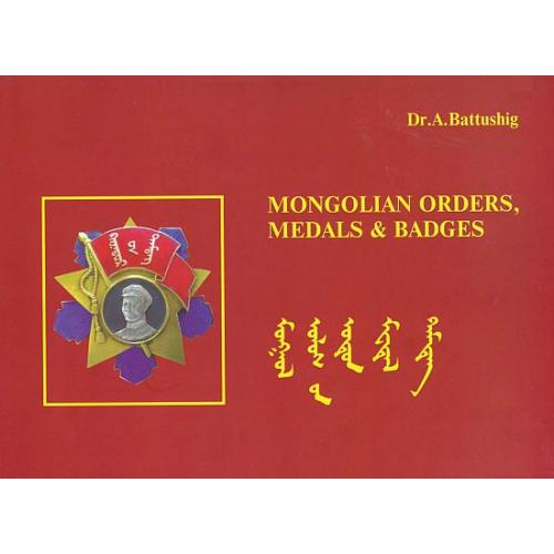 Ордена медали и значки Монголии / Mongolian Orders, Medals &amp; Badges - *.pdf