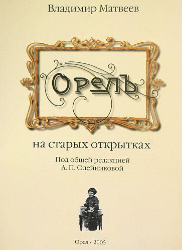 ОРЕЛ на старых открытках - *.pdf