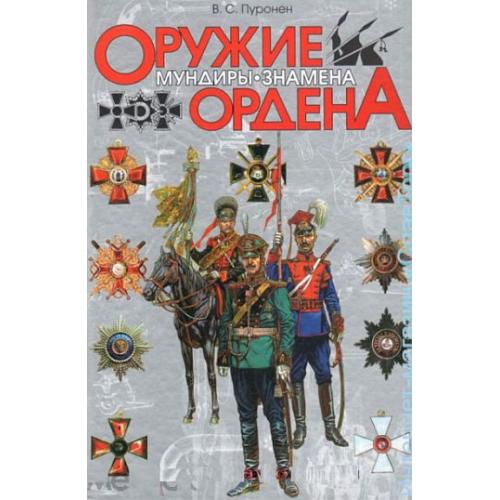 Оружие. Мундиры. Знамена. Ордена - *.pdf