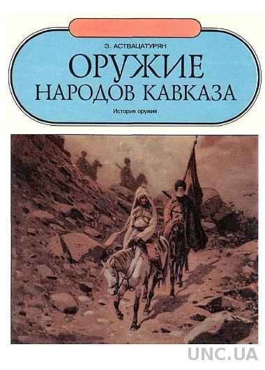 Оружие народов Кавказа - *.pdf