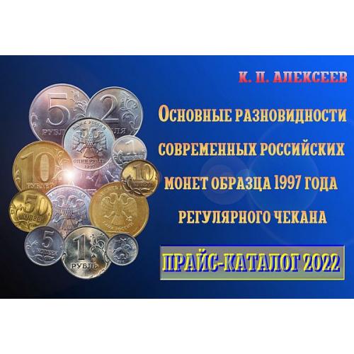Основные разновидности российских монет образца 1997 г - *.pdf