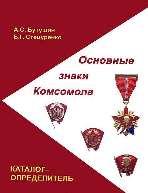 Основные знаки Комсомола - *.pdf