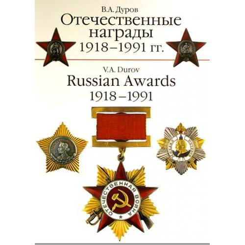 Отечественные награды 1918-1991 гг - Дуров - *.pdf