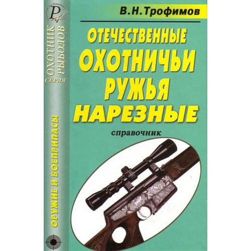 Отечественные охотничьи ружья - нарезные - *.pdf