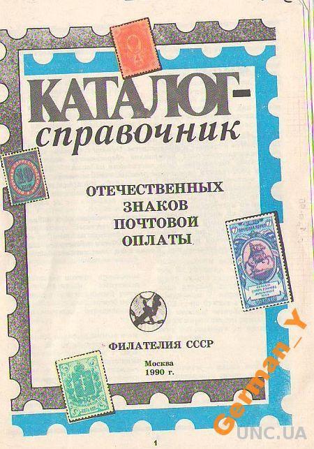 Отечественные знаки почтовой оплаты т.1,2 - *.pdf