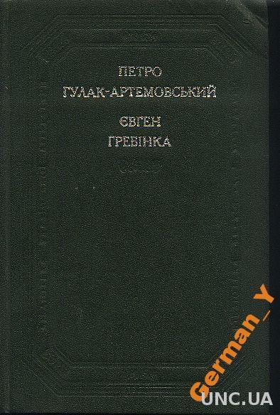 П.Гулак-Артемовський - Евген Гребінка