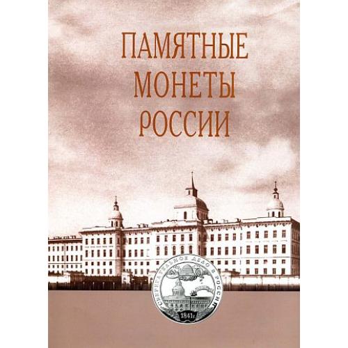 Памятные монеты России 1832-2005 - *.pdf