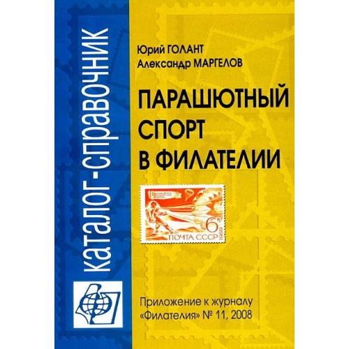 Парашютный спорт в филателии - Голант Ю.А., Маргелов А.В. - *.pdf