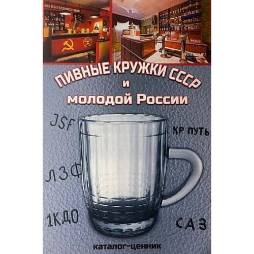 Пивные кружки СССР и молодой России. Каталог-ценник - *.pdf