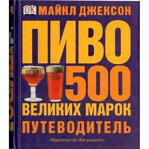 ПИВО - 500 великих марок. Путеводитель - *.pdf