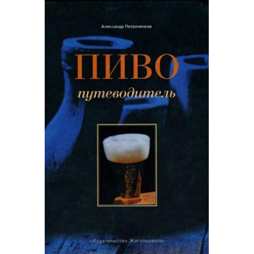 Пиво. Путеводитель - Петроченков - *.pdf