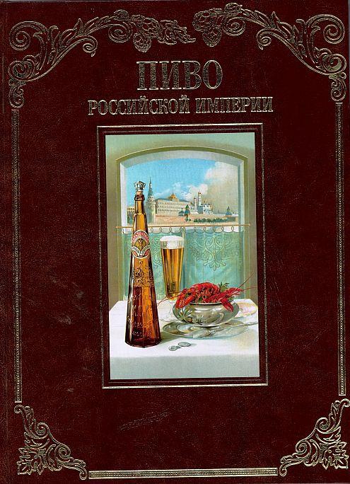 Пиво российской империи - *.pdf