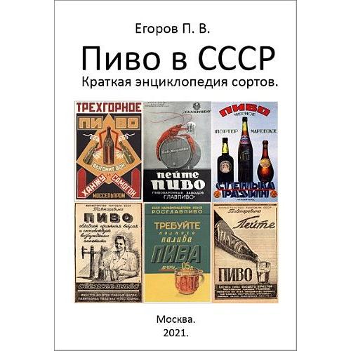 Пиво в СССР. Краткая энциклопедия сортов - 2021 - *.pdf