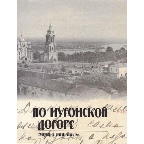 По муромской дороге. Губерния в старой открытке - *.pdf