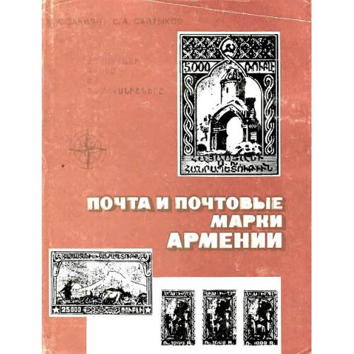 Почта и почтовые марки Армении - *.pdf