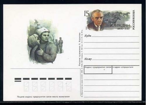 Почтовая карточка 1992  ОМ - Россия - К.Федин # 2