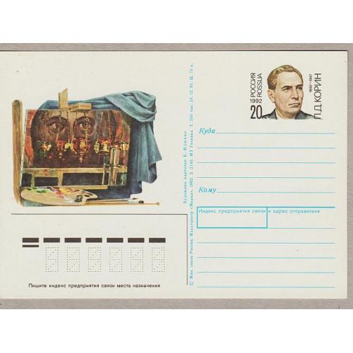 Почтовая карточка 1992 -  с ОМ - Россия - Корин П.Д. # 9