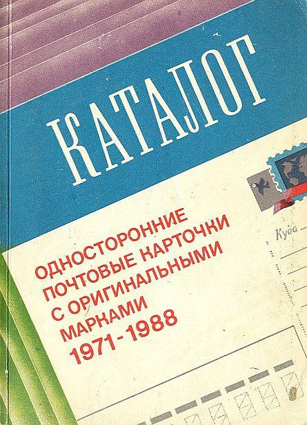 Почтовые карточки с ОМ 1971-88 г - *.pdf