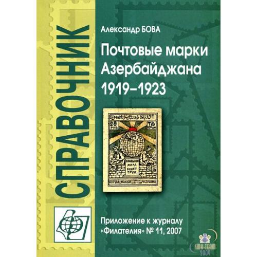Почтовые марки Азербайджана 1919-1923 - *.pdf