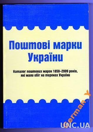 Почтовые марки Украины 1850-2009 гг - *.pdf