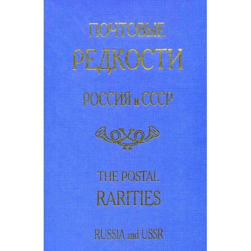 Почтовые редкости России и СССР - *.pdf