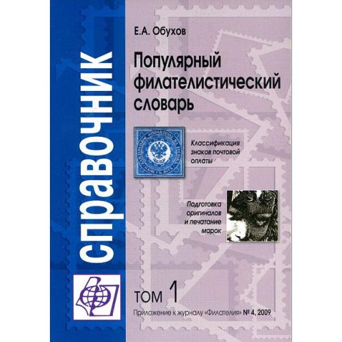 Популярный филателистический словарь - Обухов Е.А. - том 1 - *.pdf