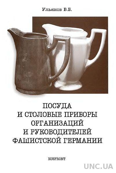 Посуда и столовые приборы Германии 1933-45 - *.pdf