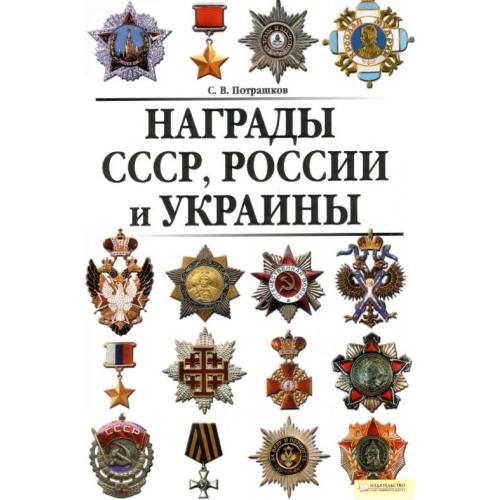 Потрашков С. - Награды России СССР Украины - *.pdf