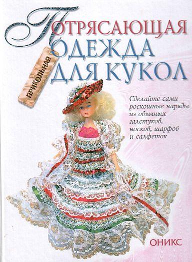 Потрясающая одежда для кукол - *.pdf