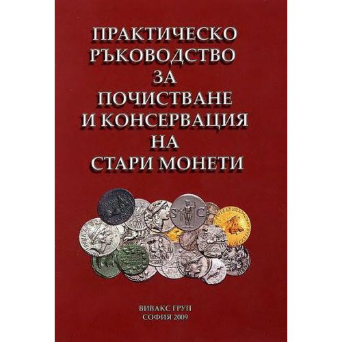 Практическое руководство по очистке монет - *.pdf