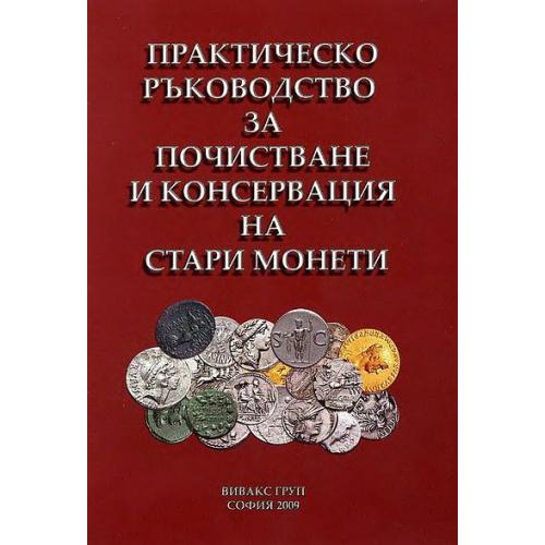 Практическое руководство по очистке монет - *.pdf