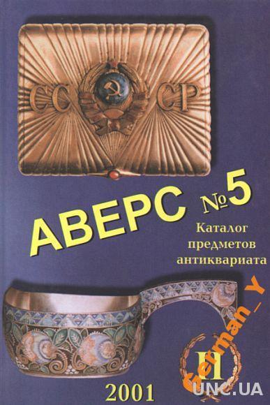Предметы антиквариата - АВЕРС # 5 том.2 - на CD