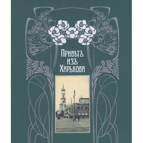 Привет из Харькова. Альбом-каталог открытых писем 1897-1918 гг - *.pdf