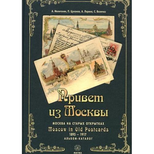 Привет из Москвы - Москва на старых открытках 1895-1917 гг - *.pdf