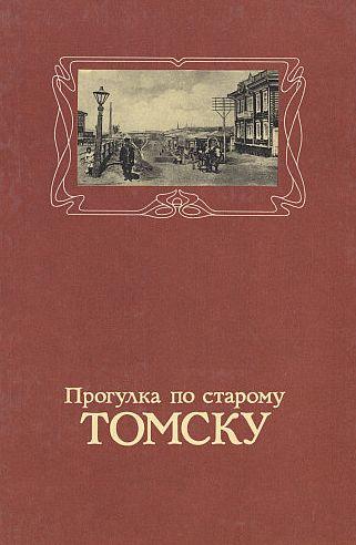 Прогулка по старому Томску - *.pdf