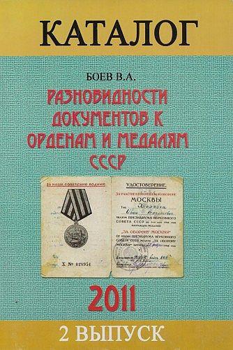 Разновидности документов к орденам и медалям - *.pdf
